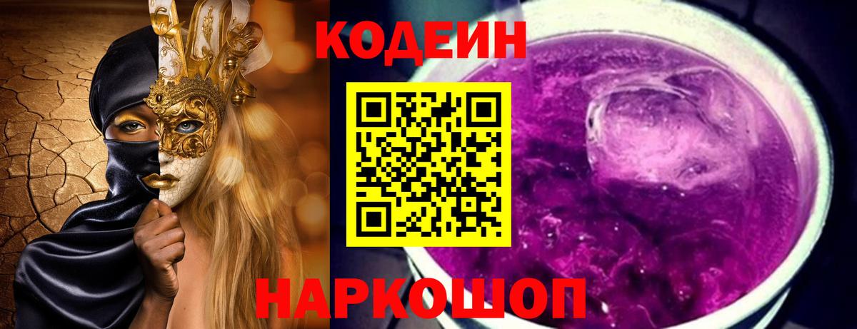 Россошь  Codein Purple Drank  Вход с VPN 